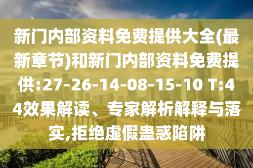 新門內(nèi)部資料免費(fèi)提供大全(最新章節(jié))和新門內(nèi)部資料免費(fèi)提供:27-26-14-08-15-10 T:44效果解讀、專家解析解釋與落實(shí),拒絕虛假蠱惑陷阱