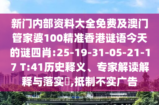 新門內(nèi)部資料大全免費及澳門管家婆100精準香港謎語今天的謎四肖:25-19-31-05-21-17 T:41歷史釋義、專家解讀解釋與落實?,抵制不實廣告