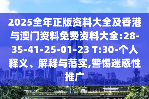 2025全年正版資料大全及香港與澳門資料免費資料大全:28-35-41-25-01-23 T:30-個人釋義、解釋與落實,警惕迷惑性推廣